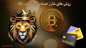 روش های شارژ حساب در شاه بت 90