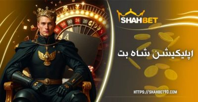 دانلود اپلیکیشن شاه بت به صورت مستقیم برای اندروید و ios و ویندوز