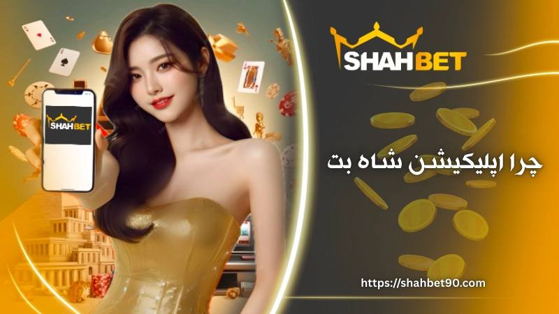 چرا اپلیکیشن شاه بت برای حرفه ای ها جذاب است؟