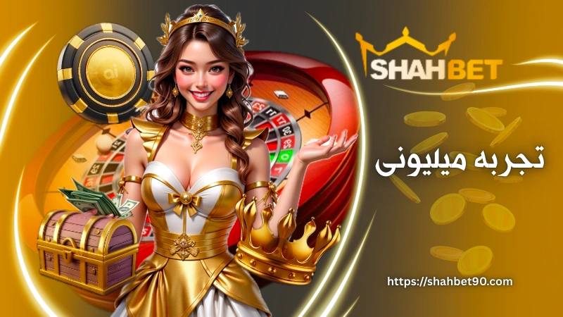 تجربه میلیونی بازی انفجار در اپلیکیشن شاه بت