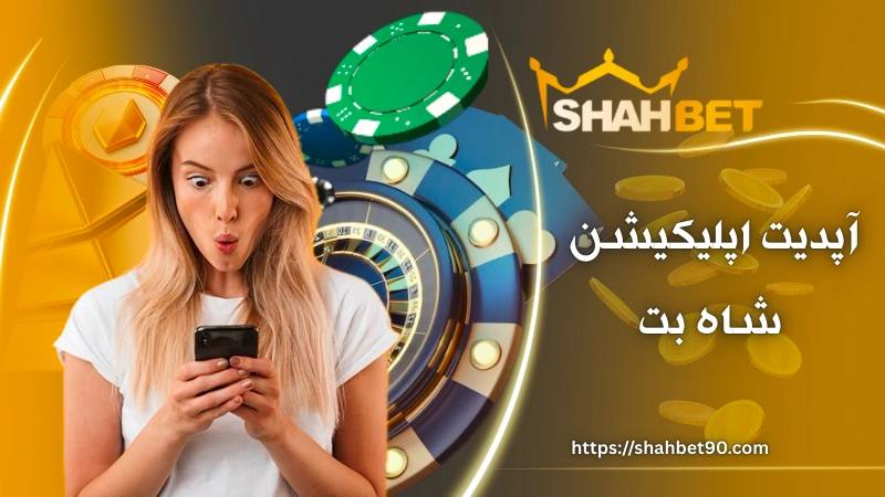 چرا آپدیت اپلیکیشن shahbet اهمیت دارد؟